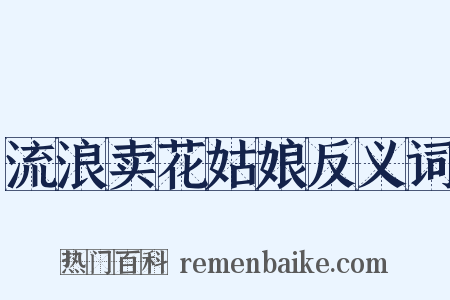 流浪卖花姑娘反义词是什么意思的图片